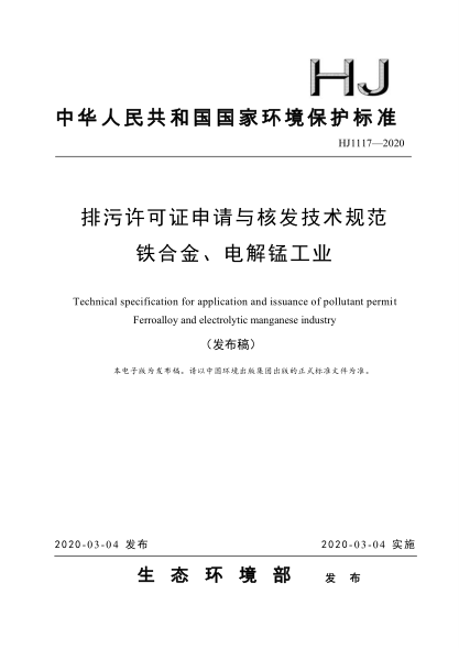  HJ 1117-2020 排污許可證申請與核發(fā)技術(shù)規范 鐵合金、電解錳工業(yè)