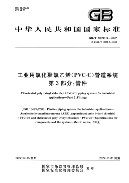 GB/T 18998.3-2022工業(yè)用氯化聚氯乙烯(PVC-C)管道系統 第3部分:管件Chlorinated poly(vinyl chloride)(PVC-C)piping systems for industrial applications—Part 3:Fittings