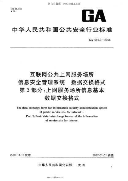 GA 659.3-2006 互聯(lián)網(wǎng)公共上網(wǎng)服務(wù)場(chǎng)所信息安全管理系統 數據交換格式 第3部分:上網(wǎng)服務(wù)場(chǎng)所信息基本數據交換格式