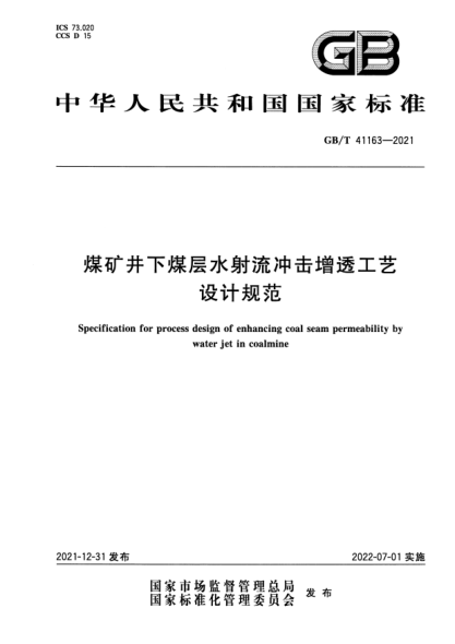 GB/T 41163-2021煤礦井下煤層水射流沖擊增透工藝設計規范Specification for process design of enhancing coal seam permeability by water jet in coalmine