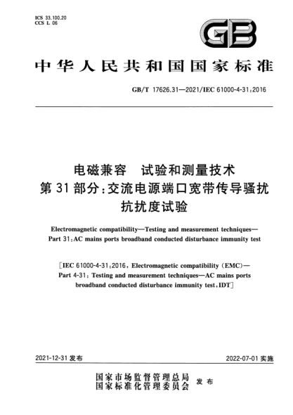 GB/T 17626.31-2021電磁兼容 試驗和測量技術(shù) 第31部分:交流電源端口寬帶傳導騷擾抗擾度試驗Electromagnetic compatibility. Testing and measurement techniquesPart 31:AC mains ports broadband conducted disturbance immunity test