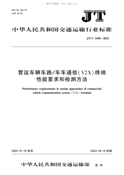 JT/T 1458-2023 營(yíng)運車(chē)輛車(chē)路/車(chē)車(chē)通信(V2X)終端性能要求和檢測方法
