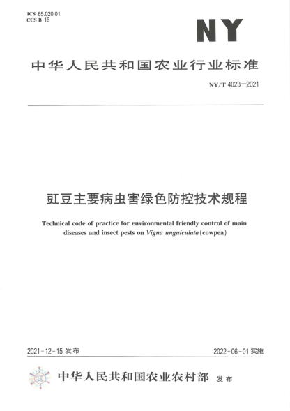 NY/T 4023-2021 豇豆主要病蟲(chóng)害綠色防控技術(shù)規程
