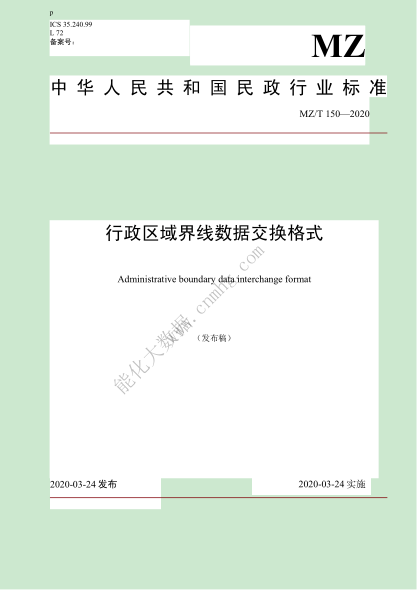 MZ/T 150-2020 行政區域界線(xiàn)數據交換格式