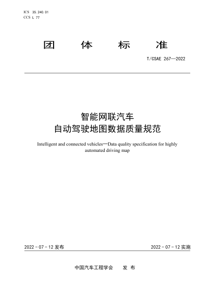 T/CSAE 267-2022 智能網(wǎng)聯(lián)汽車(chē) 自動(dòng)駕駛地圖數據質(zhì)量規范