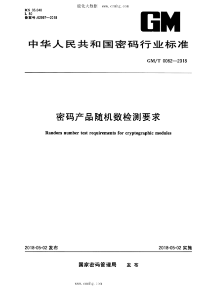 GM/T 0062-2018 密碼產(chǎn)品隨機數檢測要求