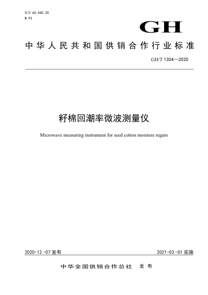 GH/T 1304-2020 籽棉回潮率微波測量?jì)x