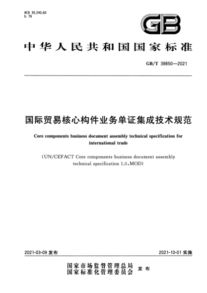 GB/T 39850-2021國際貿易核心構件業(yè)務(wù)單證集成技術(shù)規范Core components business document assembly technical specification for international trade