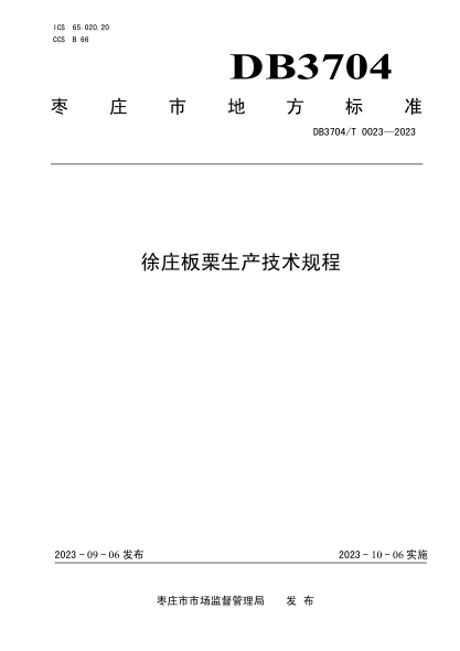 DB3704/T 0023-2023 徐莊板栗生產(chǎn)技術(shù)規程