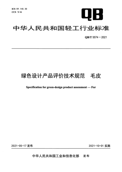 QB/T 5574-2021 綠色設計產(chǎn)品評價(jià)技術(shù)規范 毛皮