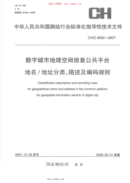 CH/Z 9002-2007 數字城市地理空間信息公共平臺地名地址分類(lèi)、描述及編碼規則