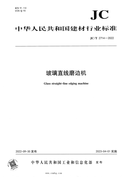 JC/T 2714-2022 玻璃直線(xiàn)磨邊機