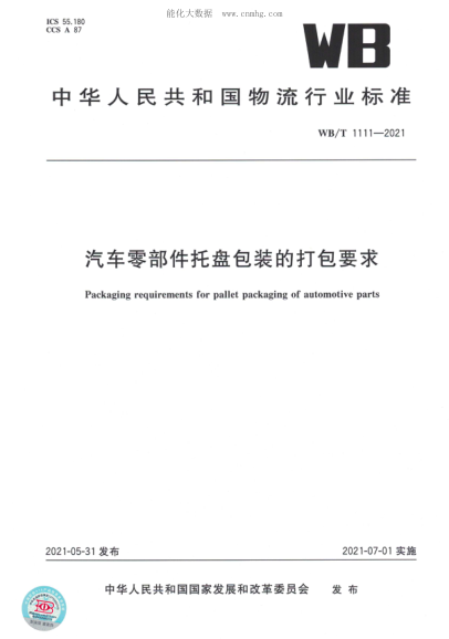 WB/T 1111-2021 汽車(chē)零部件托盤(pán)包裝的打包要求