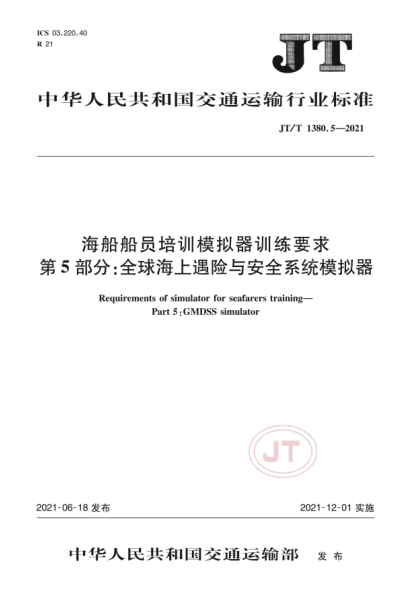  JT/T 1380.5-2021 海船船員培訓模擬器訓練要求 第5部分：全球海上遇險與安全系統（GMDSS）模擬器