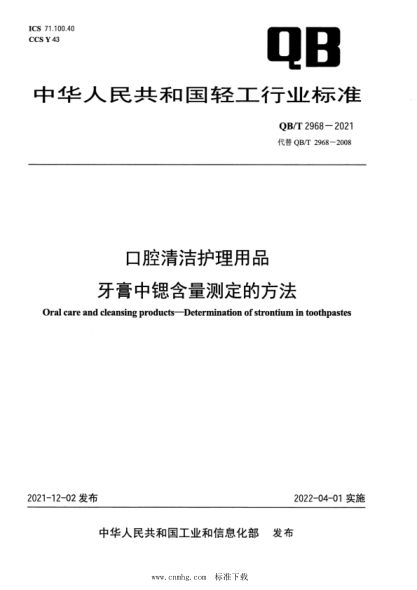 QB/T 2968-2021 口腔清潔護理用品 牙膏中鍶含量測定的方法