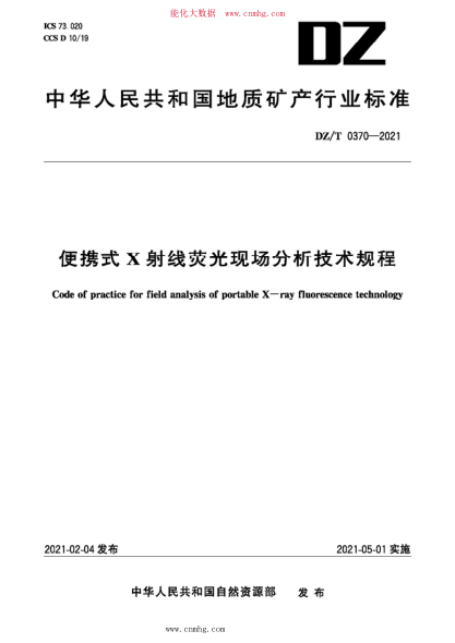 DZ/T 0370-2021 便攜式X射線(xiàn)熒光現場(chǎng)分析技術(shù)規程