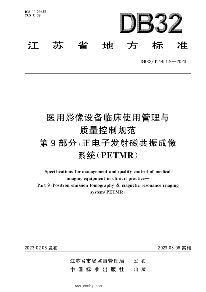 DB32/T 4451.9-2023 醫用影像設備臨床使用管理與質(zhì)量控制規范 第9部分:正電子發(fā)射磁共振成像系統(PETMR)