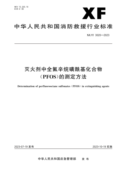 XF/T 3020-2023 滅火劑中全氟辛烷磺?；衔铮≒FOS）的測定方法