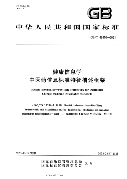 GB/T 42410-2023 健康信息學(xué) 中醫藥信息標準特征描述框架