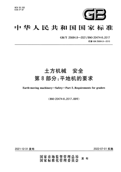 GB/T 25684.8-2021土方機械 安全 第8部分:平地機的要求Earth-moving machinery. Safety. Part 8:Requirements for graders