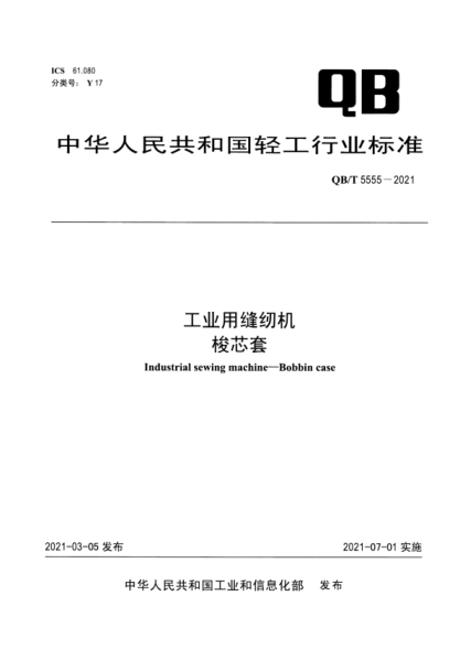 QB/T 5555-2021 工業(yè)用縫紉機 梭芯套