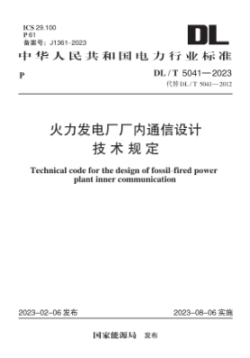 DL/T 5041-2023 火力發(fā)電廠(chǎng)廠(chǎng)內通信設計技術(shù)規定