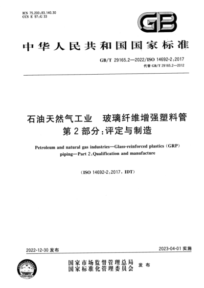 GB/T 29165.2-2022 石油天然氣工業(yè) 玻璃纖維增強塑料管 第2部分:評定與制造
