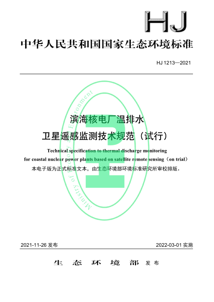 HJ 1213-2021 濱海核電廠(chǎng)溫排水衛星遙感監測技術(shù)規范(試行)