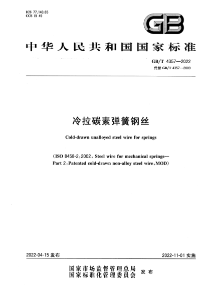 GB/T 4357-2022冷拉碳素彈簧鋼絲Cold-drawn unalloyed steel wire for springs