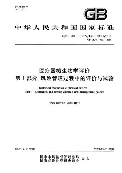 GB/T 16886.1-2022醫療器械生物學(xué)評價(jià) 第1部分:風(fēng)險管理過(guò)程中的評價(jià)與試驗Biological evaluation of medical devices—Part 1: Evaluation and testing within a risk management process