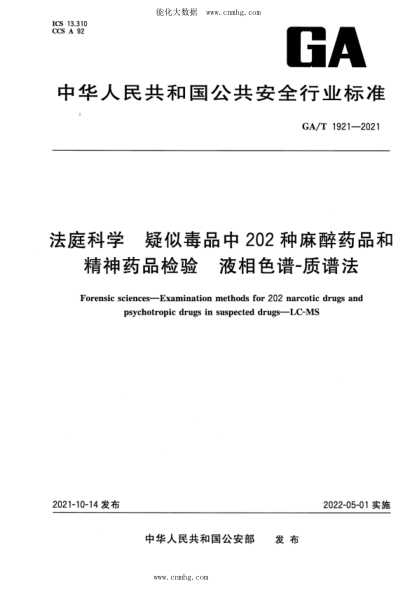 GA/T 1921-2021 法庭科學(xué) 疑似毒品中202種麻醉藥品和精神藥品檢驗 液相色譜-質(zhì)譜法