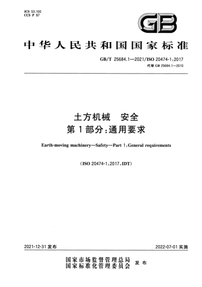 GB/T 25684.1-2021土方機械 安全 第1部分:通用要求Earth-moving machinery—Safety—Part 1: General requirements