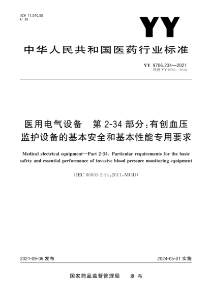 YY 9706.234-2021 醫用電氣設備 第2-34部分:有創(chuàng )血壓監護設備的基本安全和基本性能專(zhuān)用要求