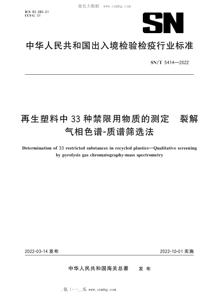 SN/T 5414-2022 再生塑料中33種禁限用物質(zhì)的測定 裂解氣相色譜-質(zhì)譜篩選法
