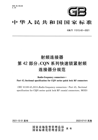 GB/T 11313.42-2021射頻連接器 第42部分:CQN系列快速鎖緊射頻連接器分規范Radio-frequency connectors—Part 42:Sectional specification for CQN series quick lock RF connectors
