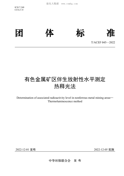T/ACEF 045-2022 有色金屬礦區伴生放射性水平測定 熱釋光法