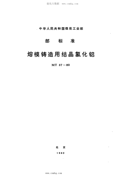 MT 37-1980 熔模鑄造用結晶氯化鋁