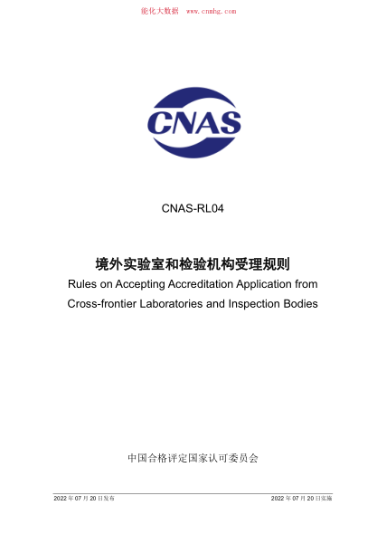 CNAS-RL04-2022 境外實(shí)驗室和檢驗機構受理規則