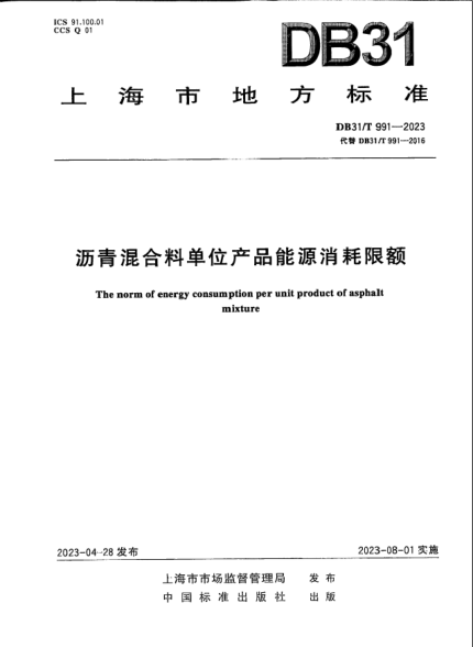 DB31/T 991-2023 瀝青混合料單位產(chǎn)品能源消耗限額