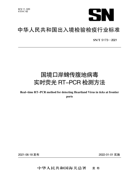 SN/T 5173-2021 國境口岸蜱傳腹地病毒實(shí)時(shí)熒光RT-PCR檢測方法