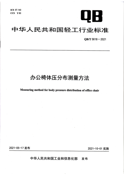 QB/T 5618-2021 辦公椅體壓分布測量方法