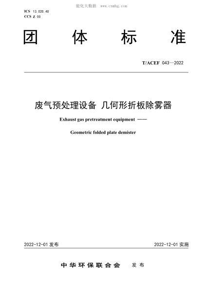 T/ACEF 043-2022 廢氣預處理設備 幾何形折板除霧器