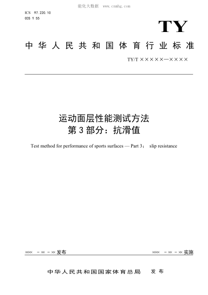 TY/T 2003.3-2021 運動(dòng)面層性能測試方法 第3部分:抗滑值
