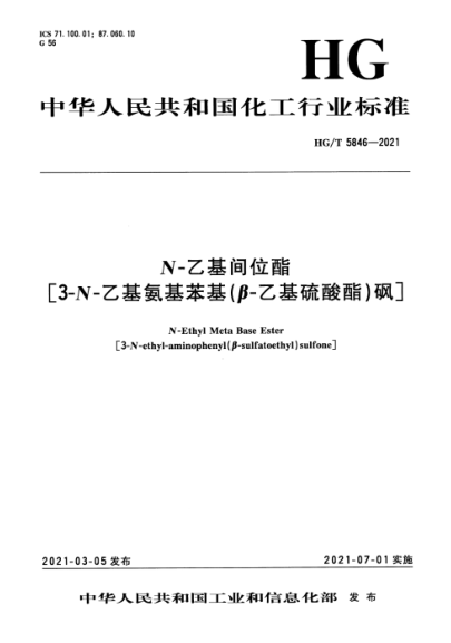 HG/T 5846-2021 N-乙基間位酯[3-N-乙基氨基苯基(β-乙基硫酸酯)砜]