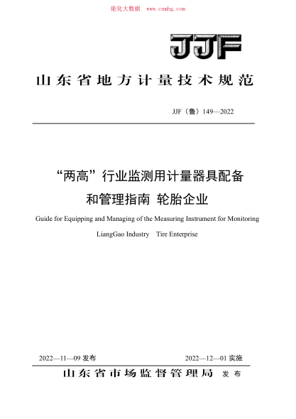JJF(魯) 149-2022 “兩高”行業(yè)監測用計量器具配備和管理指南 輪胎企業(yè)