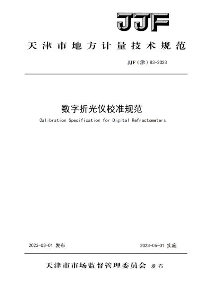 JJF(津) 83-2023 數字折光儀校準規范