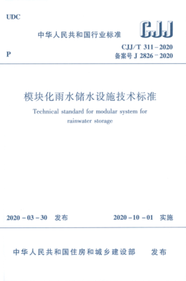 CJJ/T 311-2020 模塊化雨水儲水設施技術(shù)標準