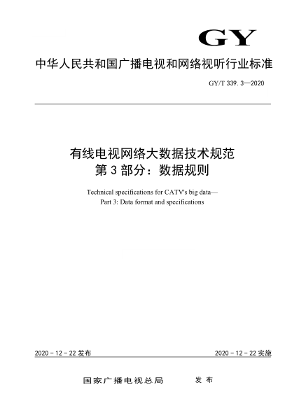 GY/T 339.3-2020 有線(xiàn)電視網(wǎng)絡(luò )大數據技術(shù)規范 第3部分:數據規則