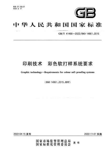 GB/T 41466-2022印刷技術(shù) 彩色軟打樣系統要求Graphic technology—Requirements for colour soft proofing systems