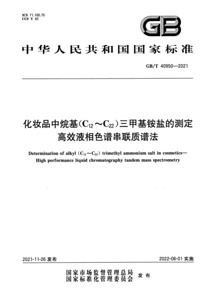 GB/T 40950-2021化妝品中烷基(C12~C22)三甲基銨鹽的測定 高效液相色譜串聯(lián)質(zhì)譜法Determination of alkyl (C12~C22) trimethyl ammonium salt in cosmetics. High performance liquid chromatography tandem mass spectrometry
